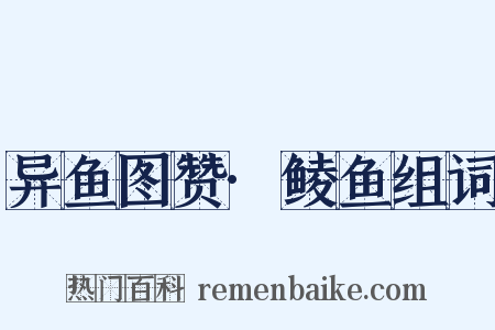 异鱼图赞·鲮鱼组词是什么意思的图片